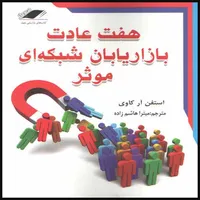 كتاب هفت عادت بازاريابان شبكه اي موثر اثر استفن آر كاوي انتشارات معيار