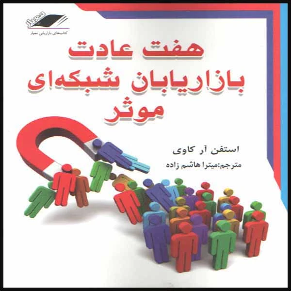 كتاب هفت عادت بازاريابان شبكه اي موثر اثر استفن آر كاوي انتشارات معيار