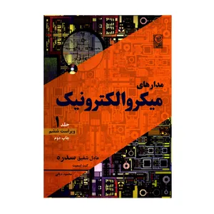 کتاب مدارهای میکروالکترونیک اثر عادل شفیق سدره و کنت اسمیت انتشارات نص جلد 1
