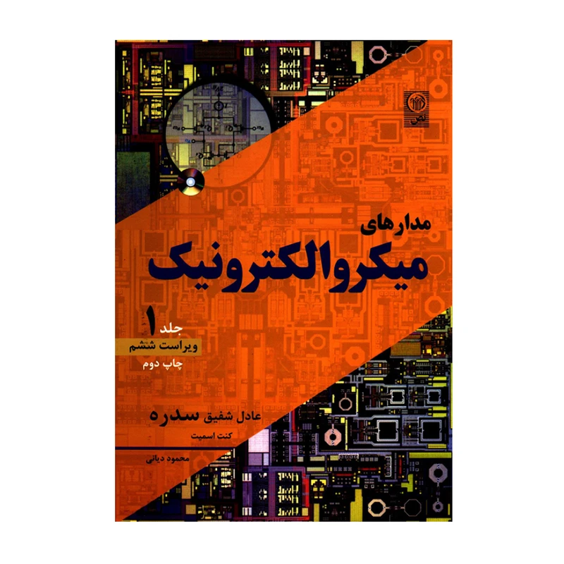 کتاب مدارهای میکروالکترونیک اثر عادل شفیق سدره و کنت اسمیت انتشارات نص جلد 1