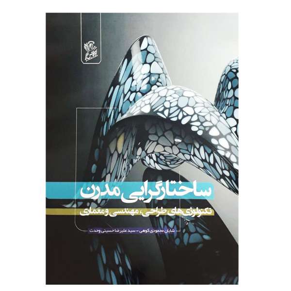 کتاب ساختارگرایی مدرن تکنولوژی های طراحی مهندسی و معماری اثر جمعی از نویسندگان نشر فرهوش