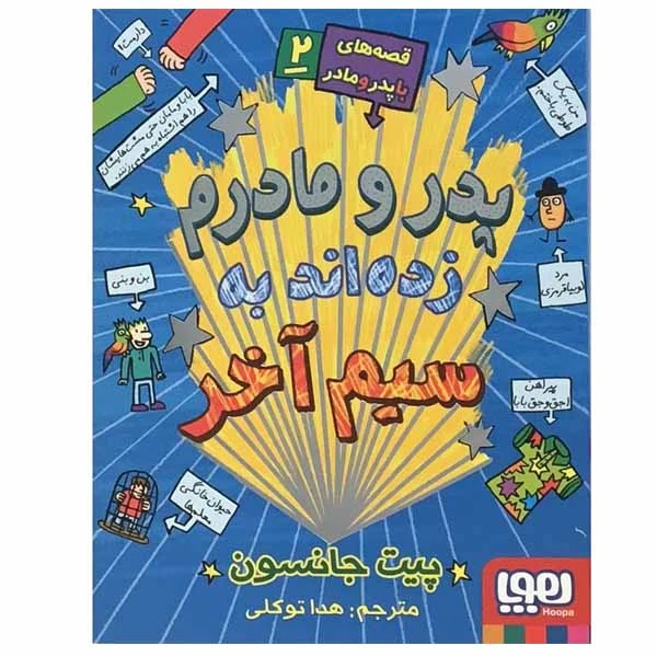 کتاب پدر و مادرم زده اند به سیم آخر اثر پیت جانسون انتشارات هوپا