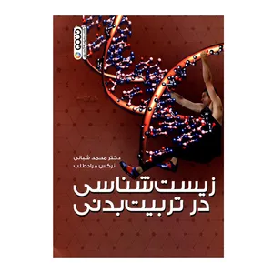 کتاب زیست شناسی در تربیت بدنی اثر دکتر محمد شبانی و نرگس مرادطلب انتشارات حتمی