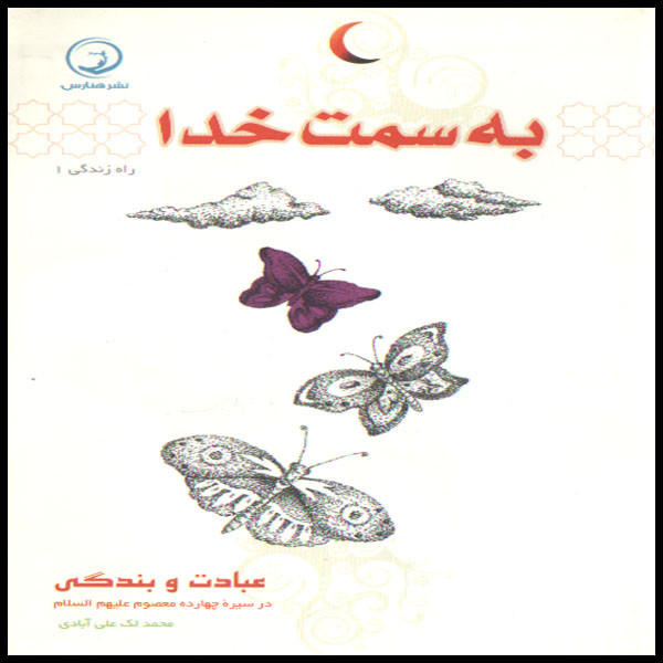 کتاب به سمت خدا راه زندگی 1 اثر محمد لک علی آبادی انتشارات هنارس 