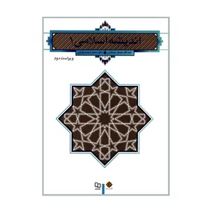 کتاب اندیشه اسلامی 1 اثر آیت الله جعفر سبحانی و دکتر محمد محمدرضایی نشر معارف