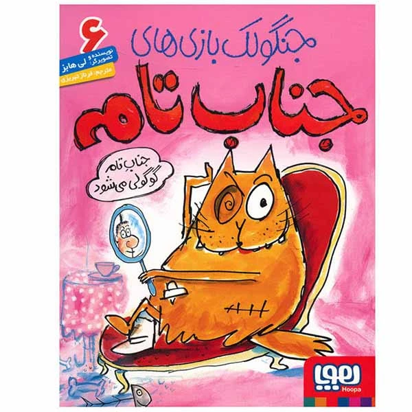 کتاب جنگولک بازی های جناب تام اثر لی هابز انتشارات هوپا