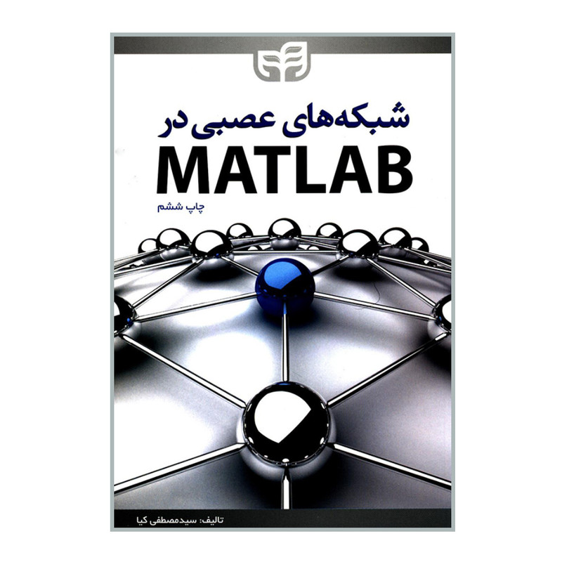 کتاب شبکه های عصبی در MATLAB اثر سید مصطفی کیا انتشارات دانشگاهی کیان کتاب شبکه های عصبی در MATLAB اثر سید مصطفی کیا انتشارات دانشگاهی کیان