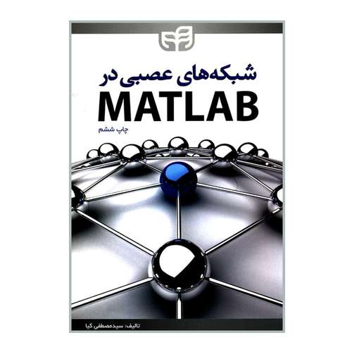 کتاب شبکه های عصبی در MATLAB اثر سید مصطفی کیا انتشارات دانشگاهی کیان