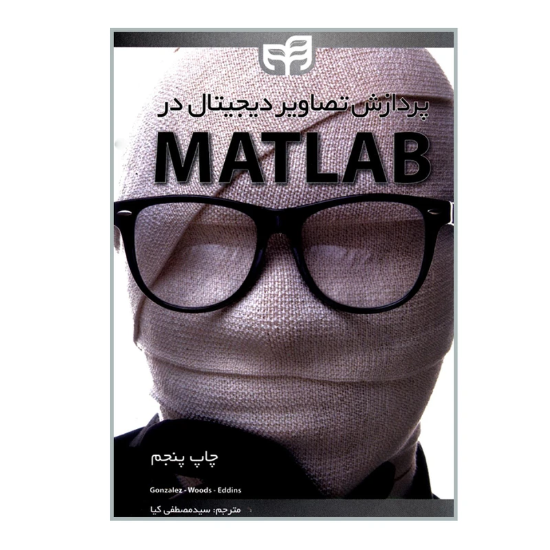 کتاب پردازش تصاویر دیجیتال در MATLAB اثر جمعی از نویسندگان انتشارات دانشگاهی کیان