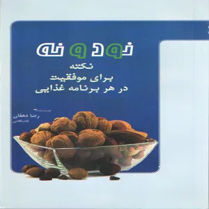 كتاب نود و نه نكته براي موفقيت در هر برنامه غذايي اثر رضا دهقان انتشارات كتابگرد