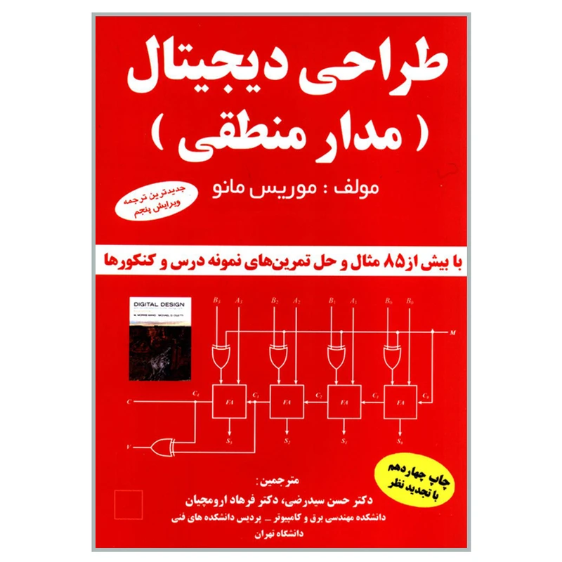 کتاب طراحی دیجیتال مدار منطقی اثر موریس مانو انتشارات دانشگاهی کیان