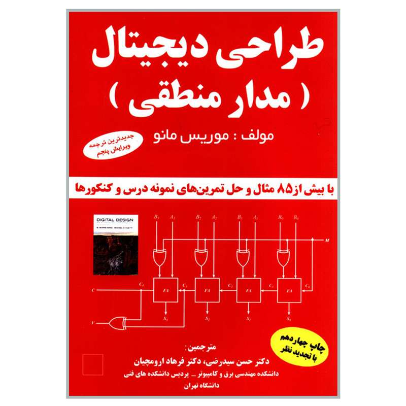 کتاب طراحی دیجیتال مدار منطقی اثر موریس مانو انتشارات دانشگاهی کیان کتاب طراحی دیجیتال مدار منطقی اثر موریس مانو انتشارات دانشگاهی کیان