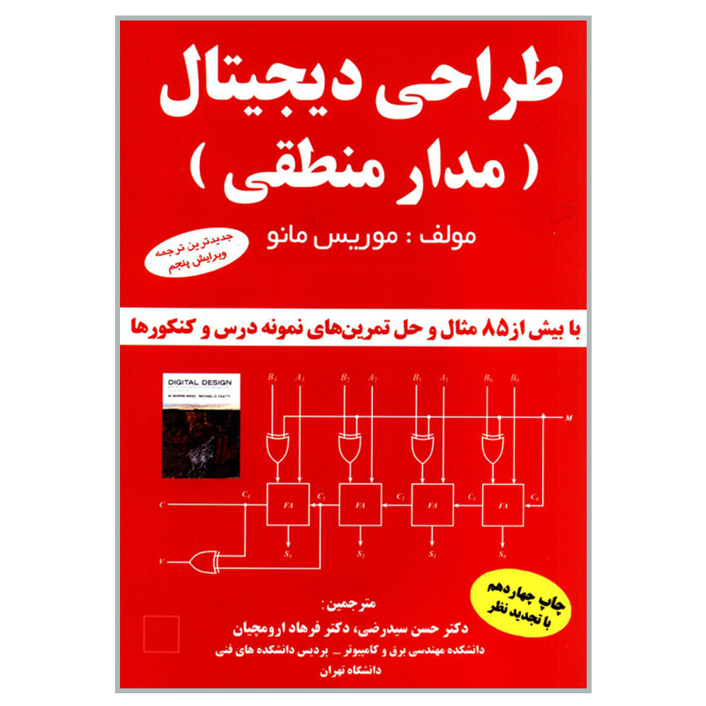 کتاب طراحی دیجیتال مدار منطقی اثر موریس مانو انتشارات دانشگاهی کیان کتاب طراحی دیجیتال مدار منطقی اثر موریس مانو انتشارات دانشگاهی کیان
