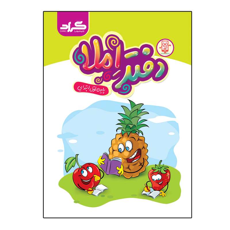 کتاب دفتر املا پایه اول ابتدایی اثر زهره ایزی و فاطمه خادمی انتشارات گراد کتاب دفتر املا پایه اول ابتدایی اثر زهره ایزی و فاطمه خادمی انتشارات گراد
