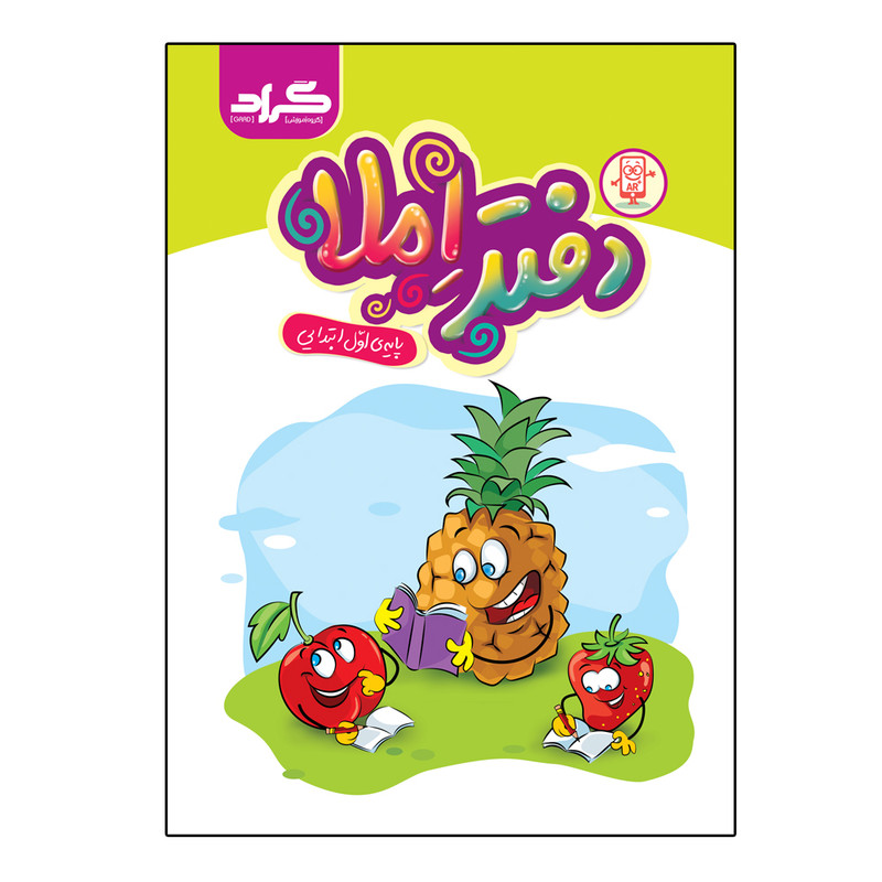 کتاب دفتر املا پایه اول ابتدایی اثر زهره ایزی و فاطمه خادمی انتشارات گراد کتاب دفتر املا پایه اول ابتدایی اثر زهره ایزی و فاطمه خادمی انتشارات گراد
