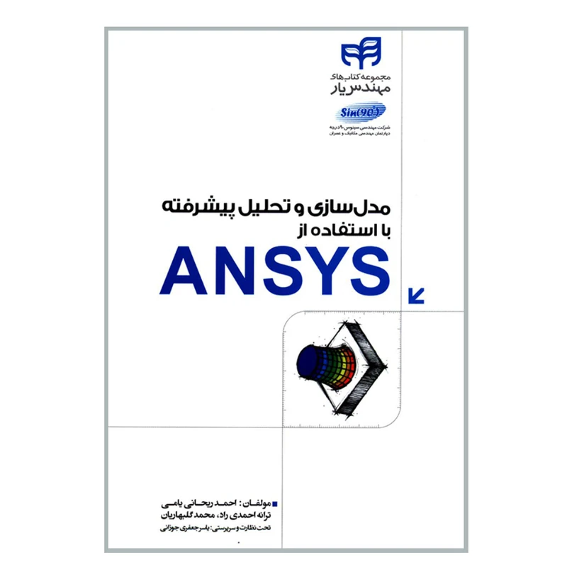 کتاب مدل سازی و تحلیل پیشرفته با استفاده از ANSYS اثر جمعی از نویسندگان انتشارات دانشگاهی کیان