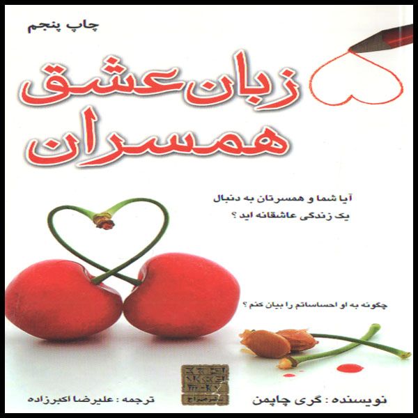 مشخصات قیمت و خرید کتاب زبان عشق همسران اثر گری چاپمن انتشارات مهراج دیجی کالا
