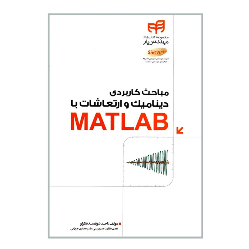کتاب مباحث کاربردی دینامیک و ارتعاشات با MATLAB اثر احد شوقمند نظرلو انتشارات دانشگاهی کیان