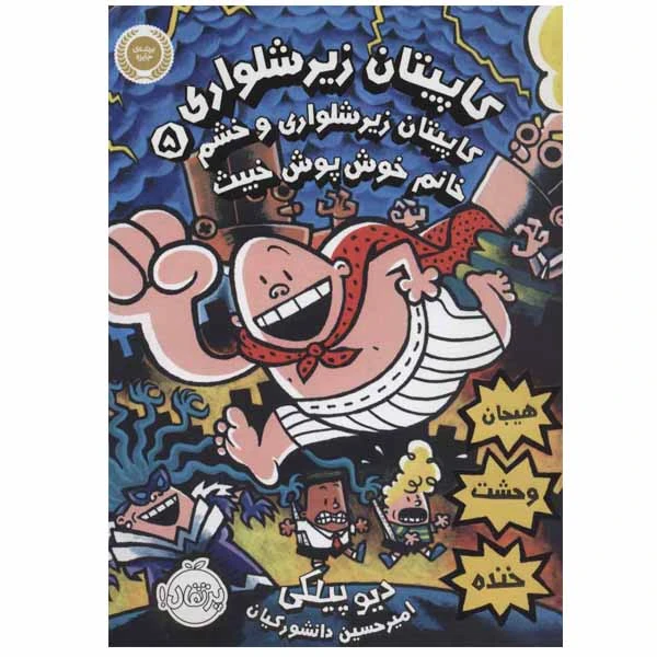 کتاب کاپیتان زیرشلواری اثر دیو پیلکی انتشارات پرتقال جلد 5