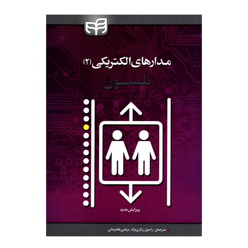 کتاب مدارهای الکتریکی 2 اثر جیمز ویلیام نلسون انتشارات دانشگاهی کیان