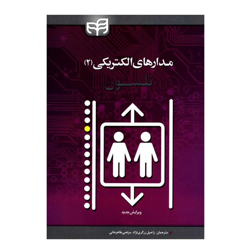 کتاب مدارهای الکتریکی 2 اثر جیمز ویلیام نلسون انتشارات دانشگاهی کیان