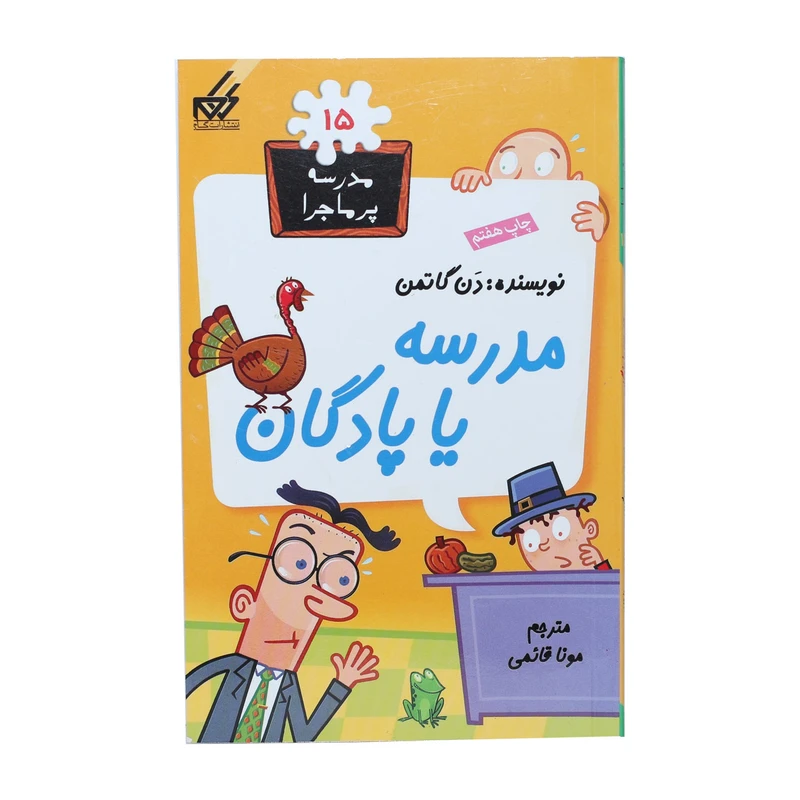 تاب مدرسه پرماجرا 15 مدرسه یا پادگان اثر دن گاتمن نشر گام