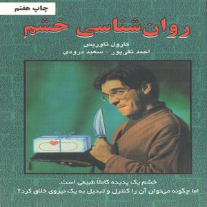 کتاب روانشناسی خشم اثر کارول تاوریس انتشارات دایره 