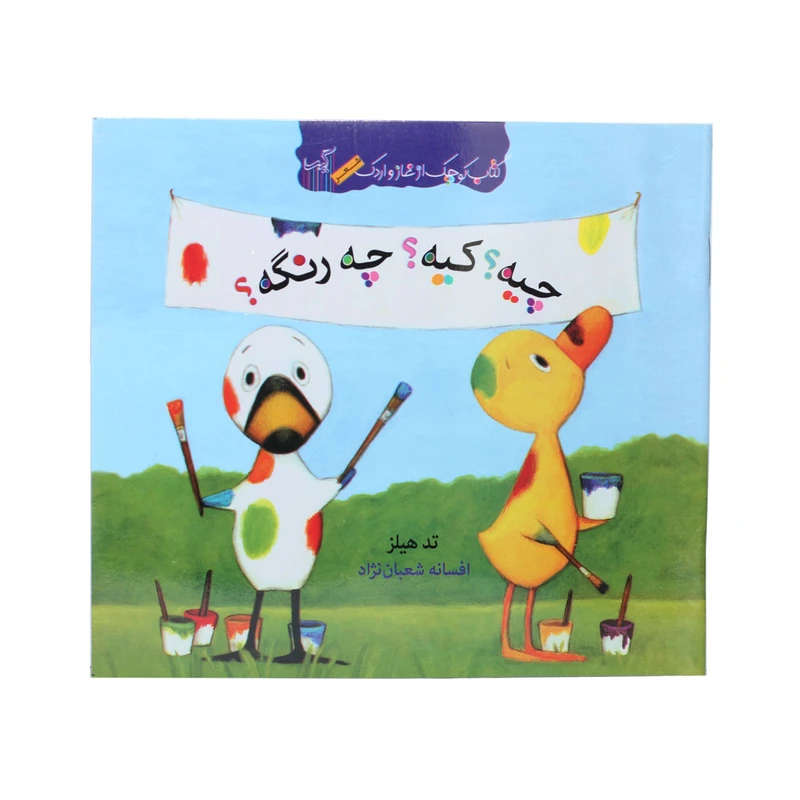 کتاب کیه چیه چه رنگه اثر تد هیلز انتشارات گیسا