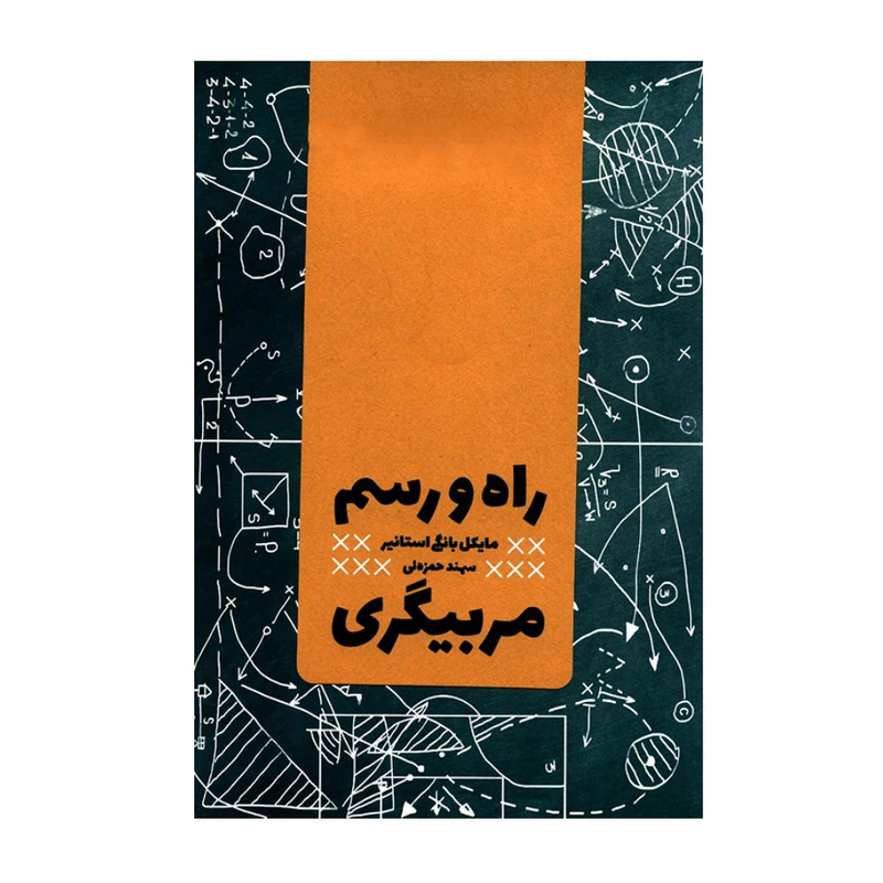 کتاب راه و رسم مربیگری اثر مایکل بانگی استانیر انتشارات آریانا قلم