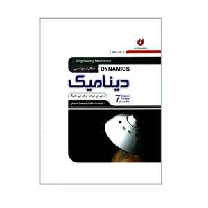 کتاب مکانیک مهندسی دینامیک اثر جی ال مریام و ال جی کریگ انتشارات نگارنده دانش