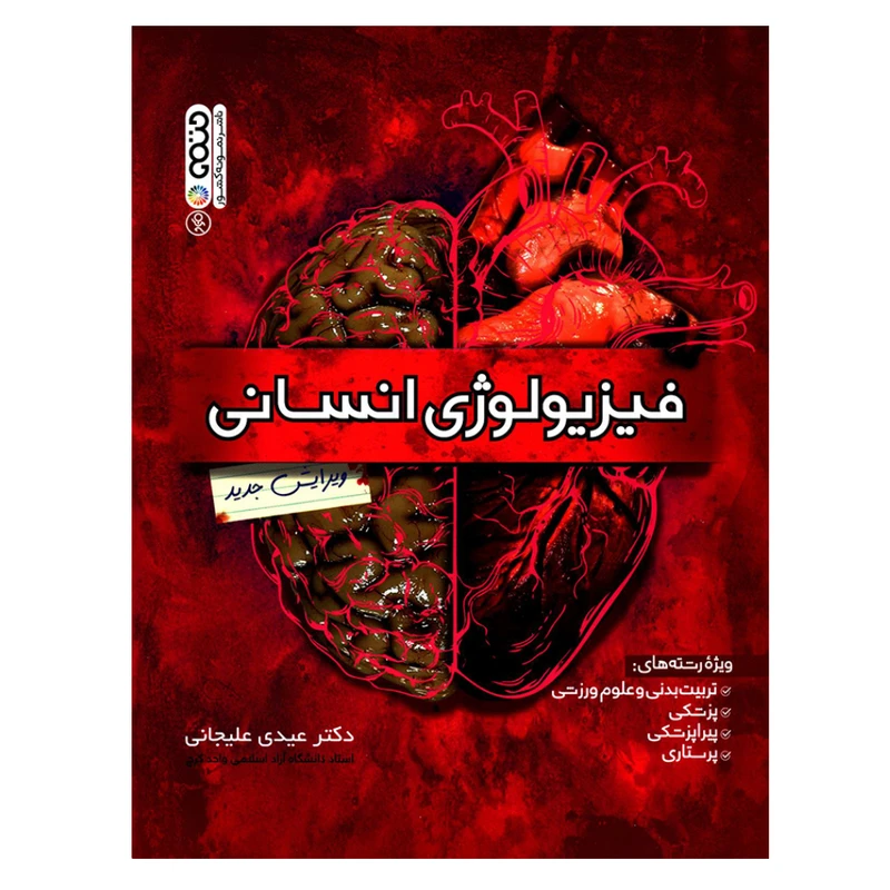 کتاب فیزیولوژی انسانی اثر دکتر عیدی علیجانی انتشارات حتمی