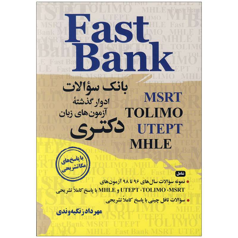 کتاب بانک سوالات آزمون های زبان دکتری اثر مهرداد زنگیه وندی انتشارات جنگل