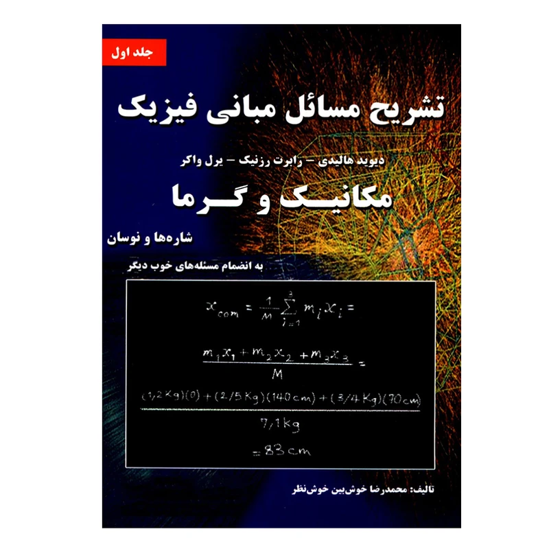 کتاب تشریح مسائل مبانی فیزیک مکانیک و گرما اثر محمدرضا خوش بین خوش نظر انتشارات نیاز دانش جلد 1