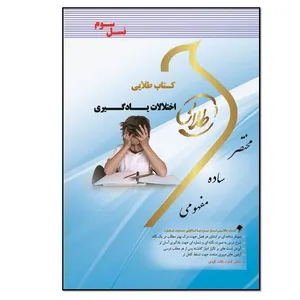 کتاب اختلالات یادگیری اثر نگار کاغذگران انتشارات طلایی پویندگان دانشگاه