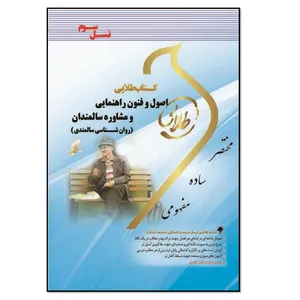 کتاب اصول و فنون راهنمایی و مشاوره سالمندان (روان شناسی سالمندی) اثر فرشید علی پور انتشارات طلایی پویندگان دانشگاه