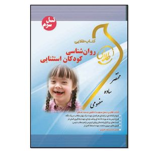 نقد و بررسی کتاب روان شناسی کودکان استثنایی اثر زینب اصالتی انتشارات طلایی پویندگان دانشگاه توسط خریداران