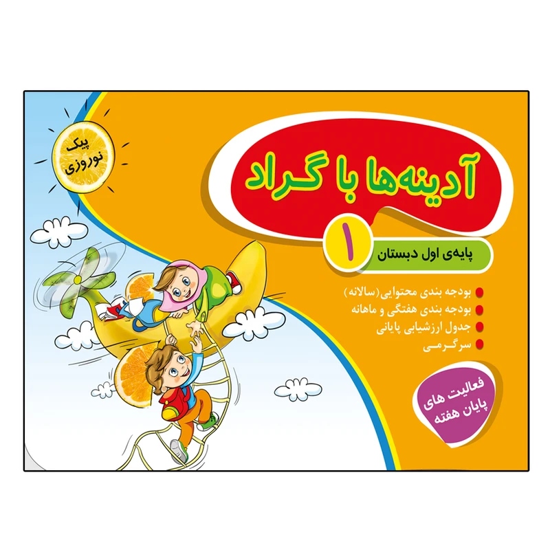 کتاب آدینه ها با گراد پایه اول دبستان اثر جمعی از نویسندگان انتشارات گراد