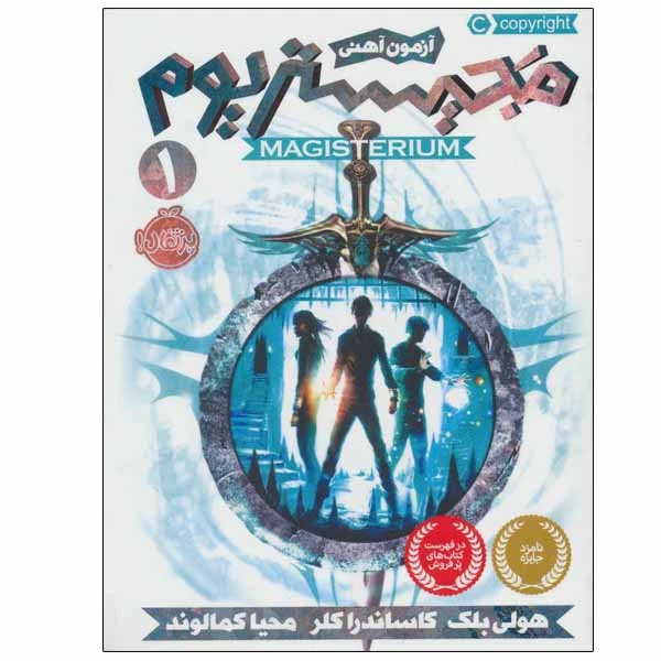 کتاب مجیستریوم اثر هولی بلک و کاساندرا کلر انتشارات پرتقال جلد 1