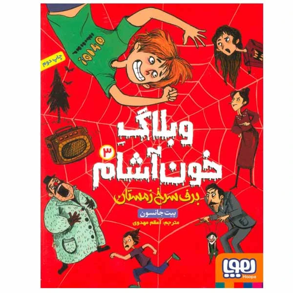 کتاب وبلاگ خون آشام اثر پیت جانسون انتشارات هوپا جلد 3