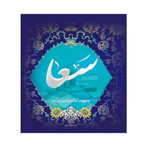 کتاب درآمدی بر نظام آموزش ‌و پرورش سعا اثر محمدجوادربانی