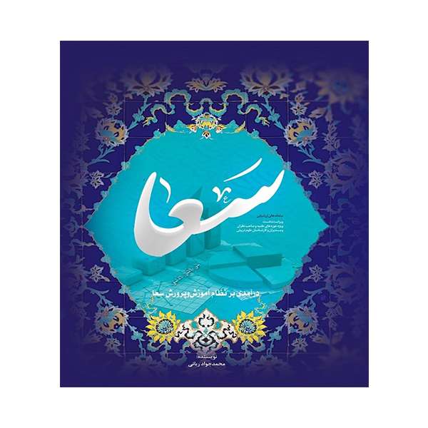 کتاب درآمدی بر نظام آموزش ‌و پرورش سعا اثر محمدجوادربانی