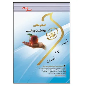 کتاب بهداشت روانی اثر فاطمه محمودی انتشارات طلایی پویندگان دانشگاه