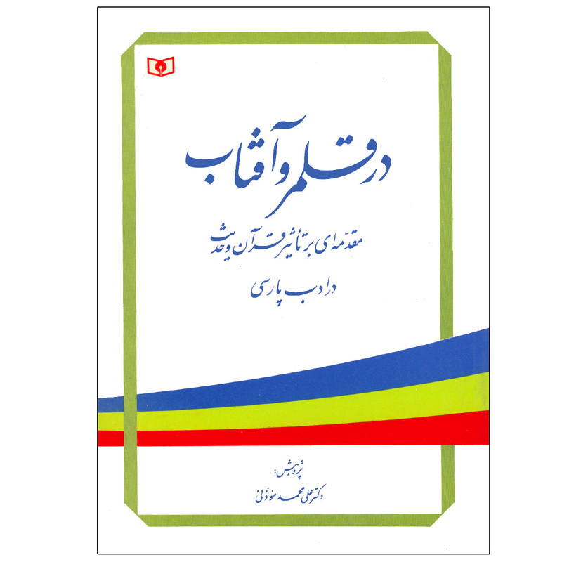کتاب در قلمرو آفتاب اثر علی مؤذنی انتشارات قدیانی