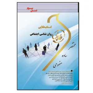 کتاب روان شناسی اجتماعی اثر پردیس عامری انتشارات طلایی پویندگان دانشگاه