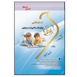 کتاب روانشناسی تربیتی اثر شیرین نصرت پور انتشارات طلایی پویندگان دانشگاه