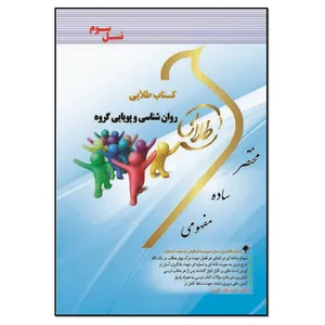 کتاب روان شناسی و پویایی گروه اثر نگار کاغذگران و سمیه صدر جهانی انتشارات طلایی پویندگان دانشگاه