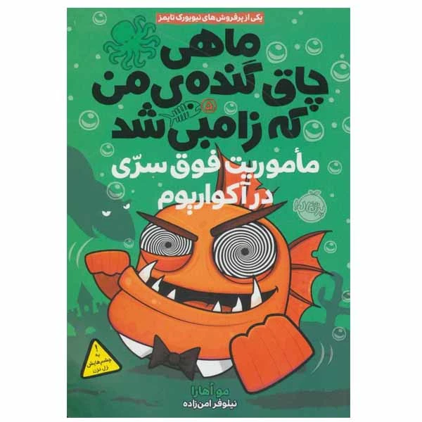 کتاب ماهی چاق گنده ی من که زامبی شد اثر مو اهارا انتشارات پرتقال