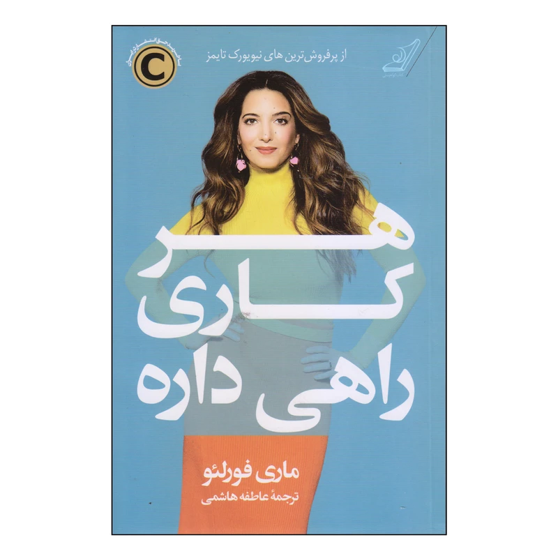 کتاب هر کاری راهی داره اثر ماری فورلئو نشر کتاب کوله پشتی