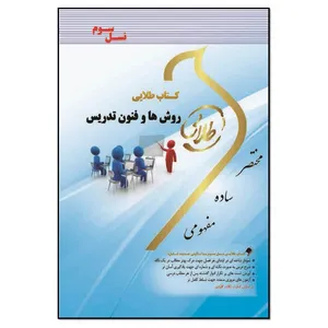 کتاب روش ها و فنون تدریس اثر شیرین نصرت پور انتشارات طلایی پویندگان دانشگاه