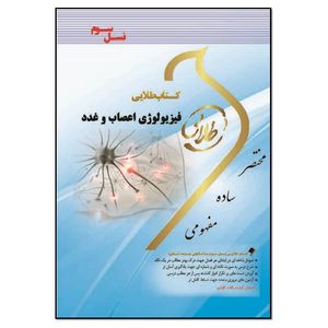 کتاب فیزیولوژی اعصاب و غدد اثر نگار کاغذگران انتشارات طلایی پویندگان دانشگاه